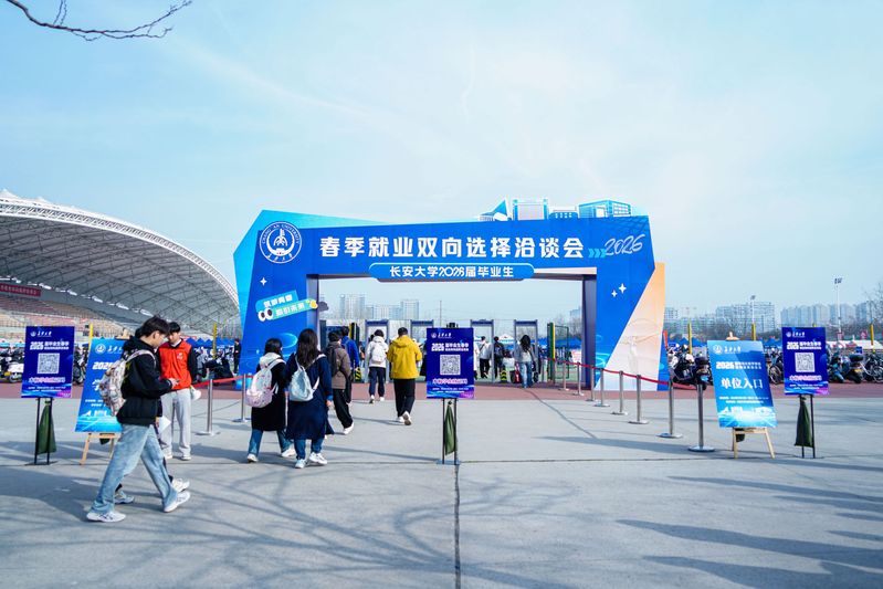 长安大学2026届毕业生春季就...