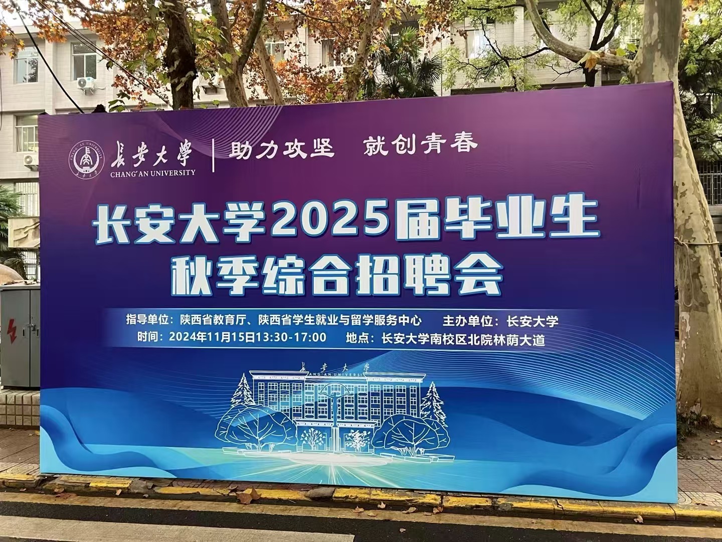 学校举办2025届毕业生秋季综...