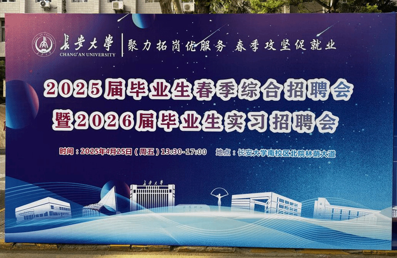 学校举办2025届毕业生春季综...